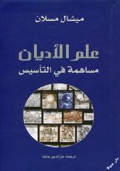 علم الأديان - ميشال ميسلان.pdf