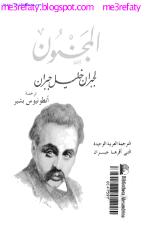 جبران خليل جبران ، المجنون.pdf