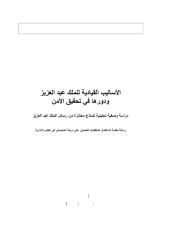 الاساليب القيادية للملك عبد العزيز ودورها في تحقيق الأمن.pdf