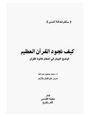 كيف تجود القرآن الكريم.pdf