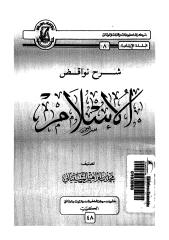 شرح نواقض الإسلام لمحمد إبراهيم الشيباني.pdf