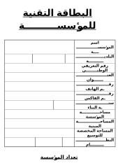 Copy of البطاقة التقنية للمؤسســــــــــة.docx