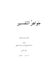 جواهر التفسير الجزء 2.pdf