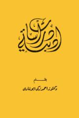احمد زكى ابو شادى ..دراسات ادبية.pdf